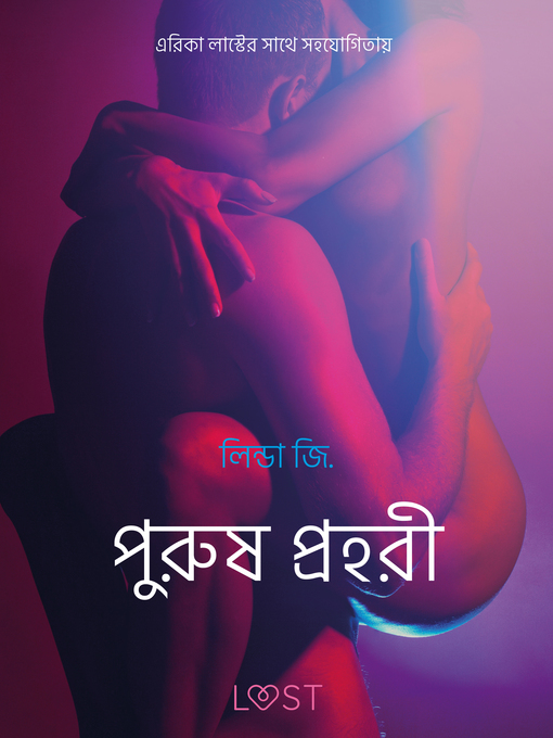 Title details for পুরুষ প্রহরী--একটি আদিরসাত্মক ছোট গল্প by –  লিন্ডা জি. - Available